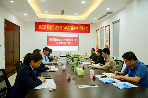重庆市和谐劳动关系“AAA”级企业授牌仪式在西郊福寿园举行 第1张