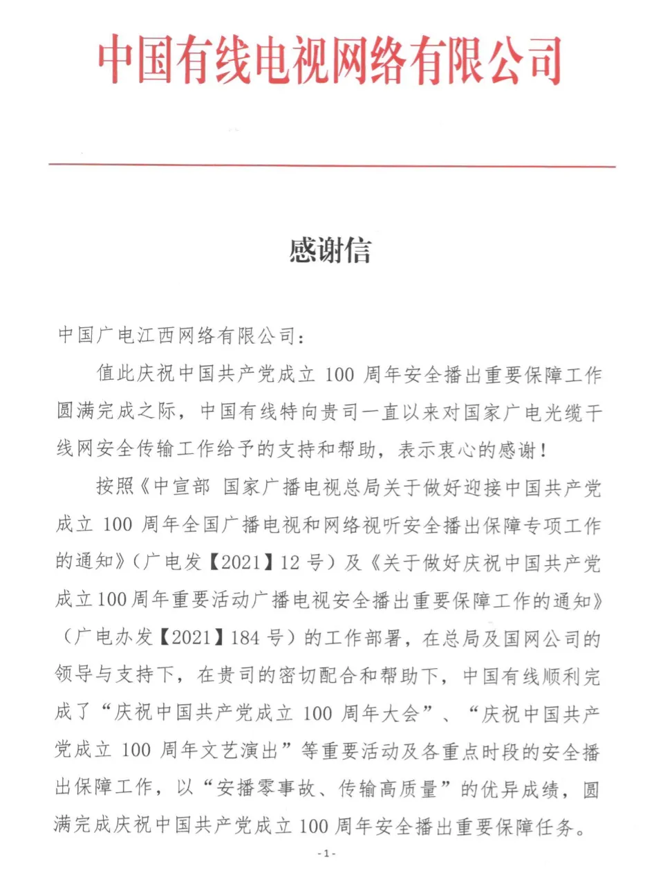 202107中国有线建党100周年感谢信_页面_1.jpg