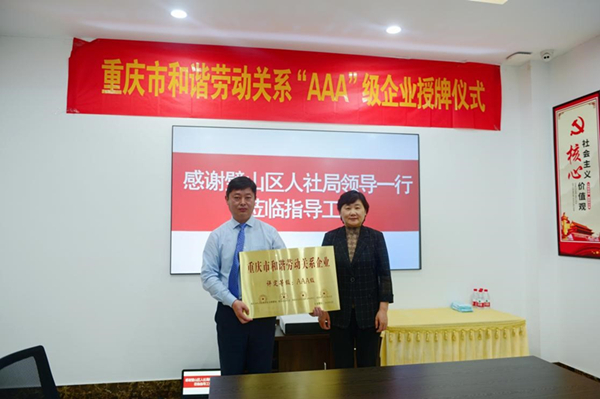 重庆市和谐劳动关系“AAA”级企业授牌仪式在西郊福寿园举行 第2张