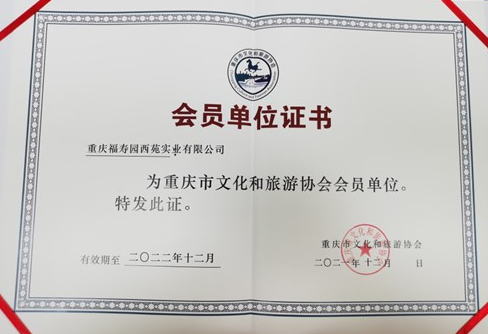 西郊福寿园成为重庆市文旅协会会员单位 第1张