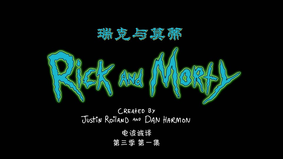 2017动画科幻《瑞克和莫蒂第三季》10集全.HD1080P.中英双字截图