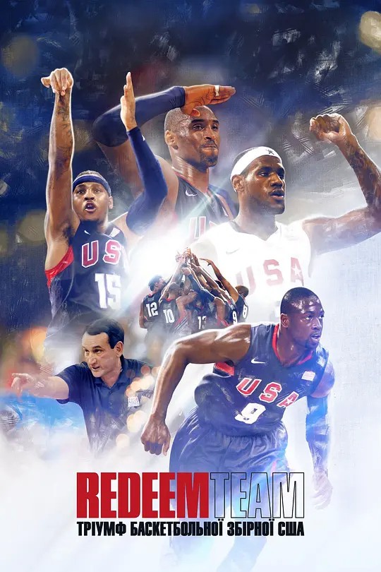 2022运动纪录《救赎之队：2008美国男篮奥运梦》HD1080P.英语中字