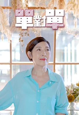 单对单粤语封面图