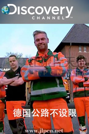 德国公路不设限封面图
