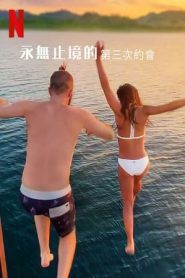 最漫长的第三次约会封面图