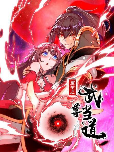 重生之武尊当道封面图