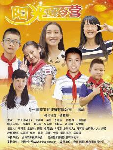 阳光夏令营封面图