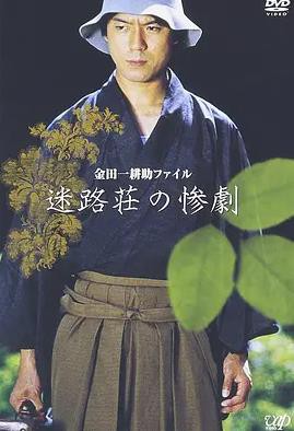 迷路庄的惨剧封面图