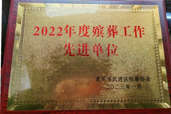 常州栖凤山被评为“2022年度殡葬工作先进单位”