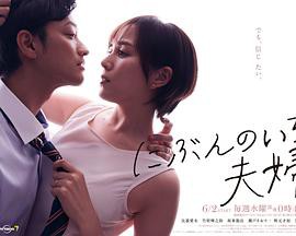 二分之一的夫妇封面图