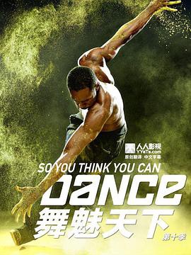 舞魅天下第十季封面图
