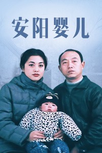 安阳婴儿封面图