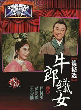 牛郎织女1963封面图