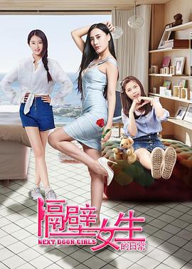 隔壁女生的日常封面图