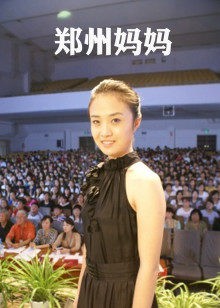 郑州妈妈封面图