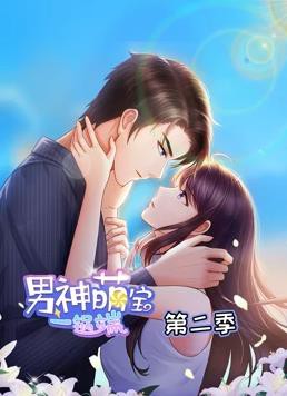 男神萌宝一锅端动态漫画第二季封面图