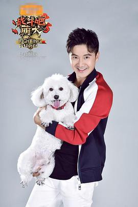 战斗吧萌犬封面图