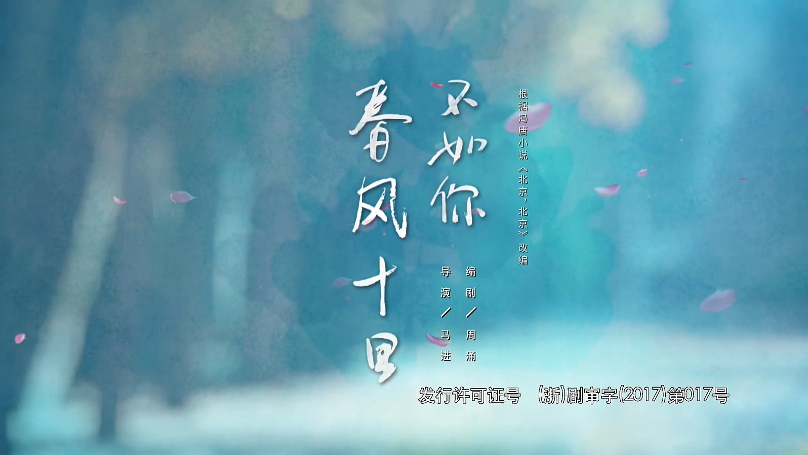 《春风十里，不如你》40集全.2017爱情剧情.HD1080P.国语中字截图