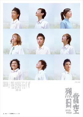 烈日当空2008封面图