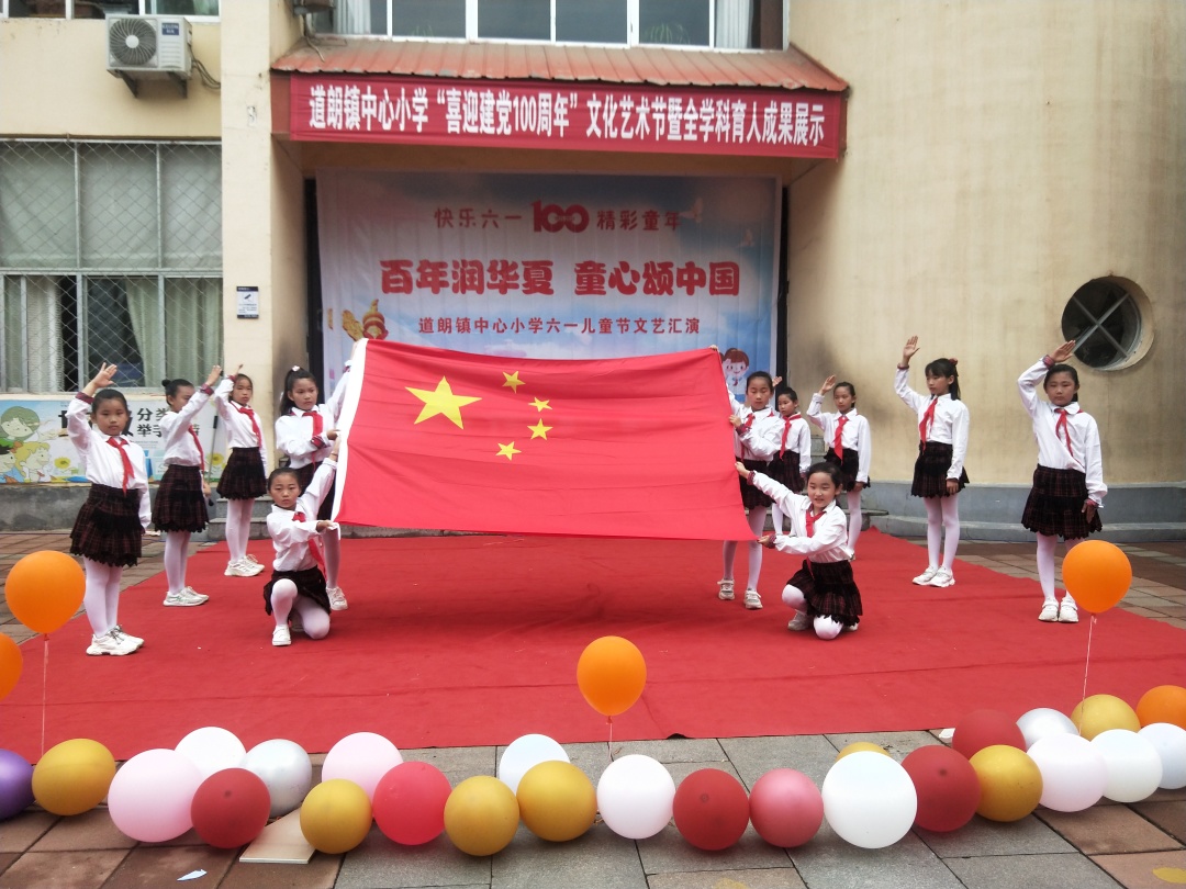 道朗中心小学开展喜迎建党100周年暨庆六一文艺汇演活动