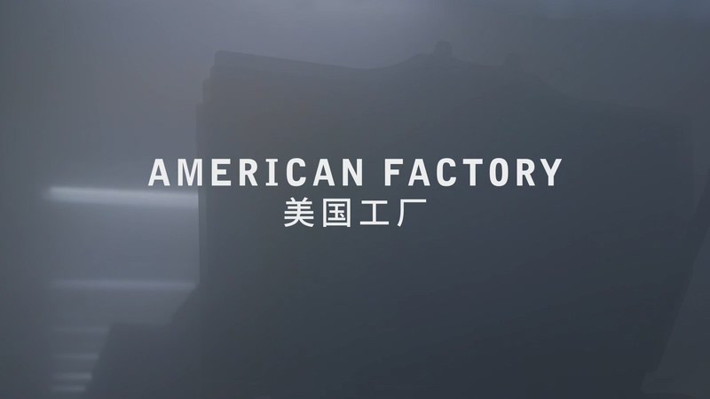 美国工厂剧照