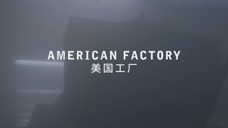 美国工厂剧照