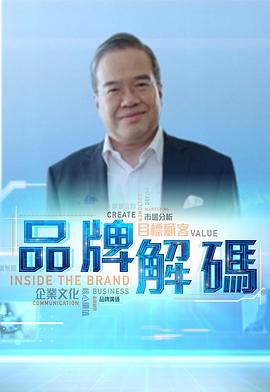 品牌解码粤语封面图