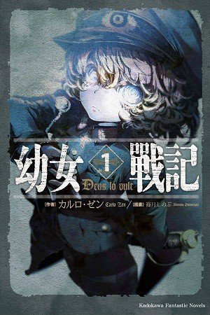 幼女战记：谭雅战记封面图