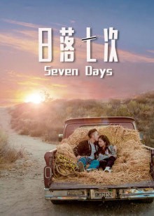 日落七次封面图