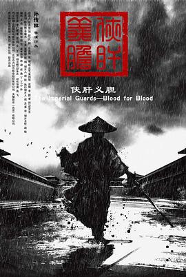 侠肝义胆封面图