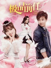 极品前任封面图