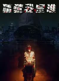 猜猜我是谁封面图