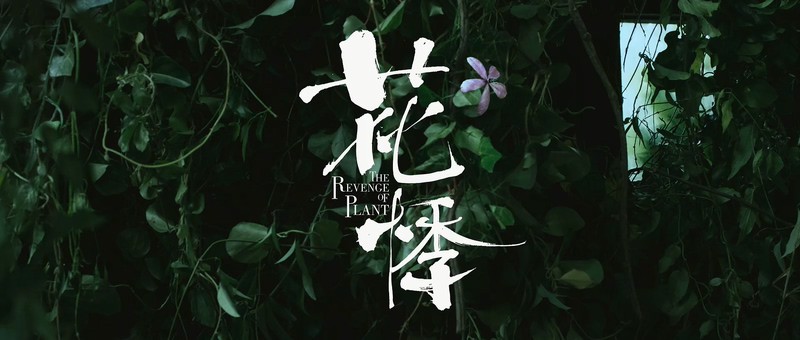 2018悬疑奇幻《花悸》HD1080P.国语中字截图