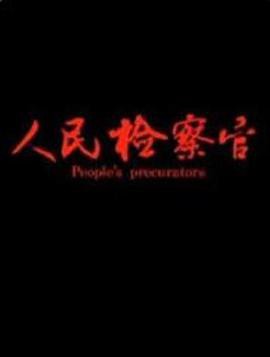 人民检察官2019封面图