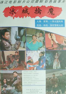 冰城擒魔封面图