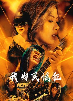我为民谣狂封面图