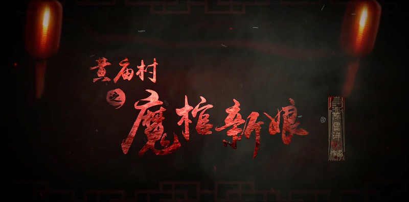 2018惊悚恐怖《黄庙村之魔棺新娘》HD1080P.国语中字截图;jsessionid=e3qSKFSh_Ka-cf6OHu8EMl1dS7Kpn7SVqitfFpqk