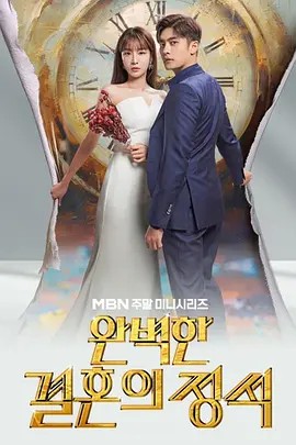 完美婚姻的定式[韩语]