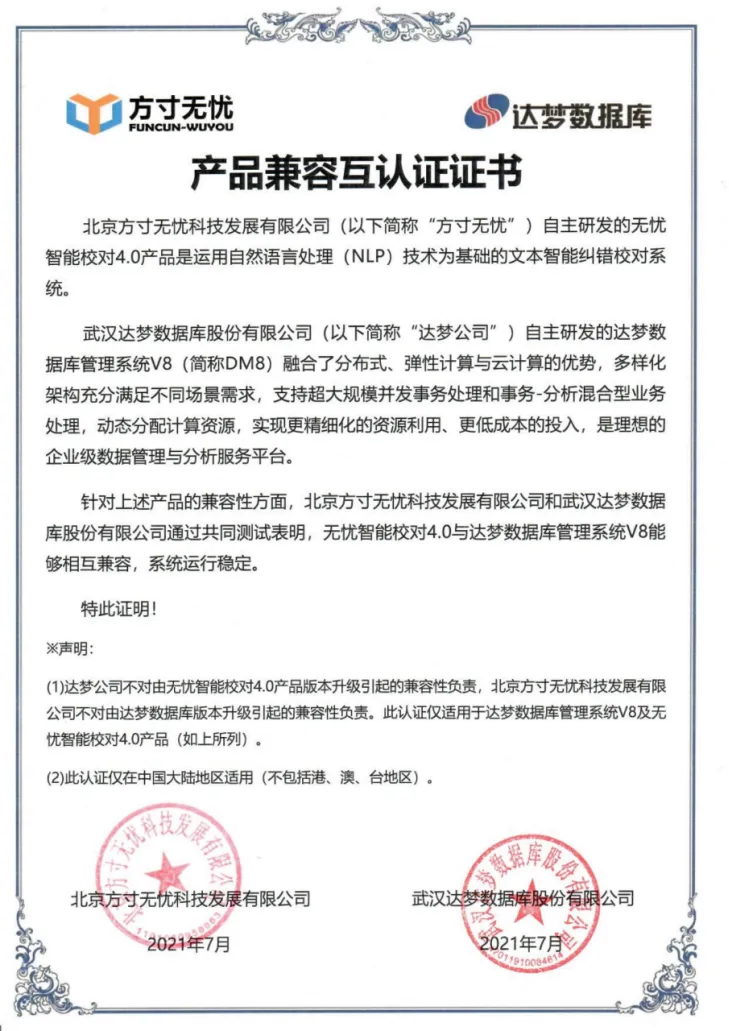方寸无忧与统信软件和达梦数据库完成兼容性认证 方寸无忧与统信软件和达梦数据库完成兼容性认证
