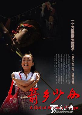 箭乡少女封面图