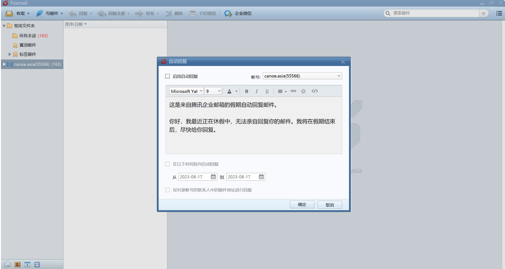Foxmail for win 如何设置假期自动回复？