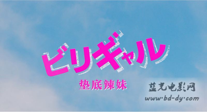 《垫底辣妹》2015高分励志喜剧.BD720P.高清日语中字截图;jsessionid=fLJRXJH6_LYDNGhpuemQ6Ap3xLv-3VI3e6En4afh