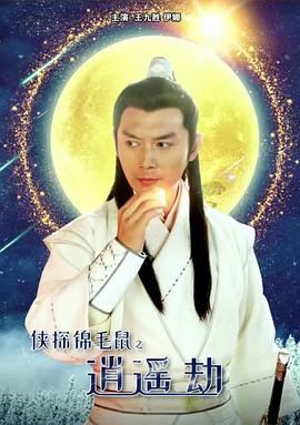 侠探锦毛鼠之逍遥劫封面图