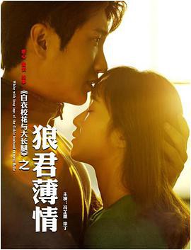 白衣校花与大长腿之狼君薄情封面图