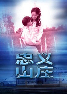 忠义山庄封面图