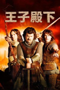 王子殿下封面图