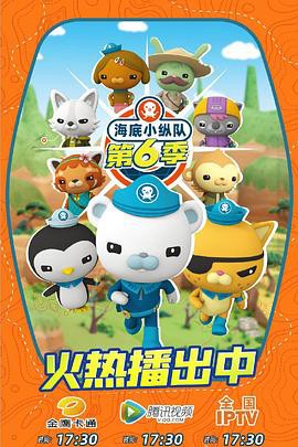 海底小纵队第六季封面图