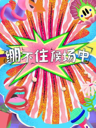 绷不住候场中封面图