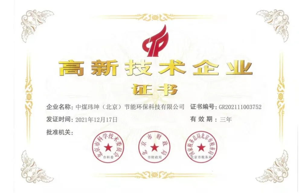 202112中煤玮坤公司-北京市高新技术企业.jpg