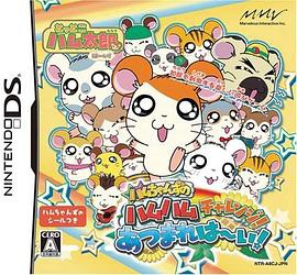 哈姆太郎第三季封面图